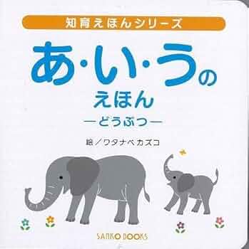 どうぶつえほん Amazon.co.jp: どうぶつ300 (ハイビジョンえほん) : 秋吉 文夫: 本